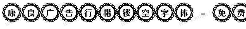 康良广告 行楷 镂空字体字体转换